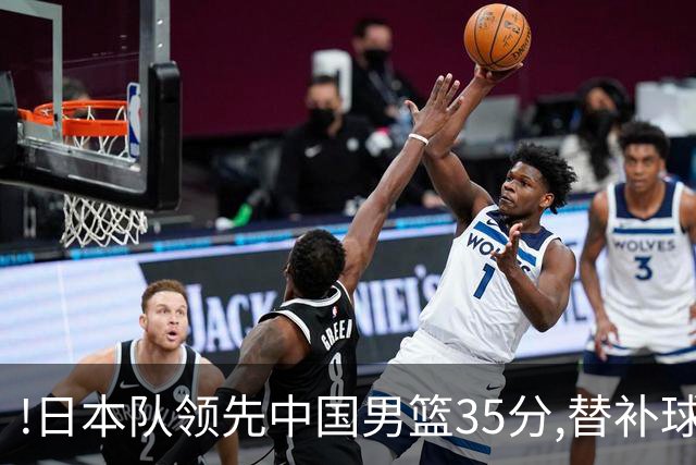!日本队领先中国男篮35分,替补球员冲中国队做哭鼻子嘲讽