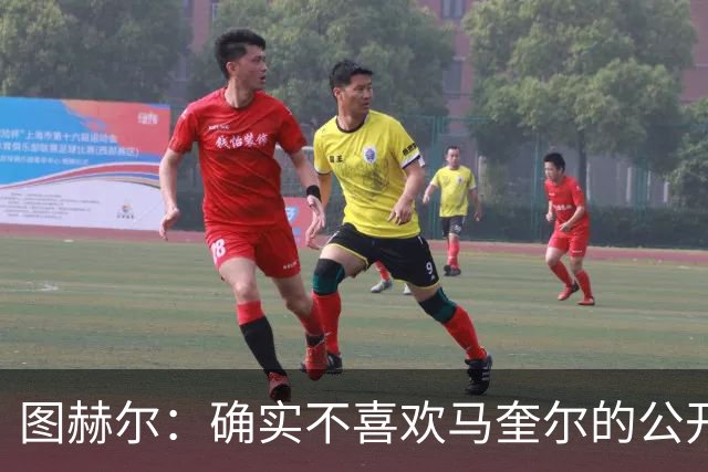图赫尔：确实不喜欢马奎尔的公开回应，在那以后我没和他沟通过