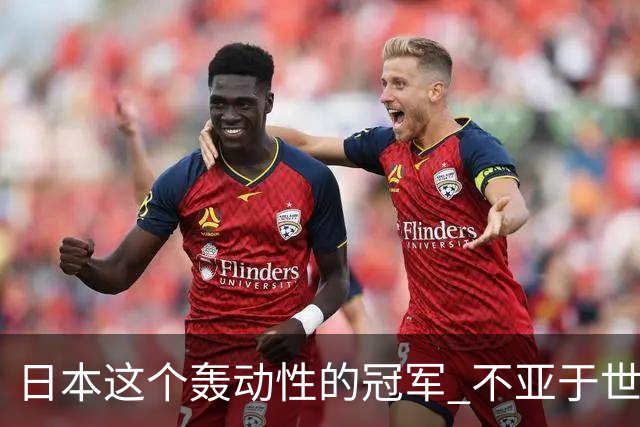 日本这个轰动性的冠军 不亚于世界杯男足奇迹