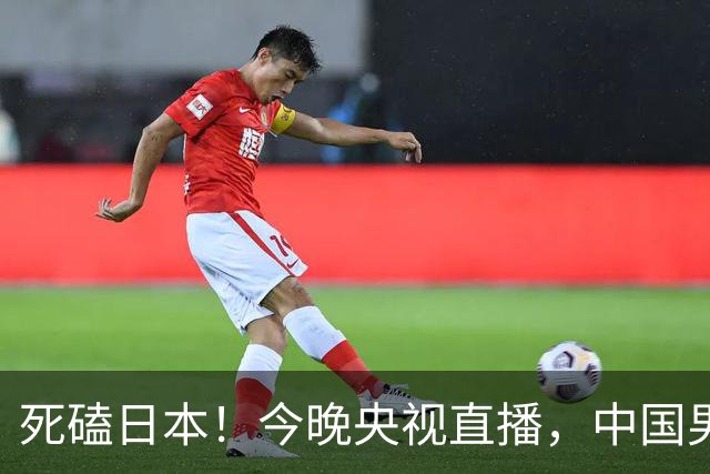 死磕日本！今晚央视直播，中国男篮迎战，郭士强手中剩余9张牌！